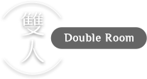 雙人房